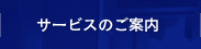 サービスのご案内