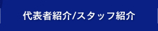 代表者紹介/スタッフ紹介