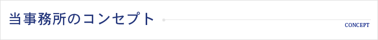 当事務所のコンセプト