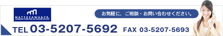 お気軽に、ご相談・お問い合わせください。ＴＥＬ 03-5207-5692 FAX 03-5207-5693