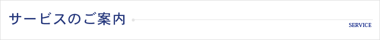 サービスの案内